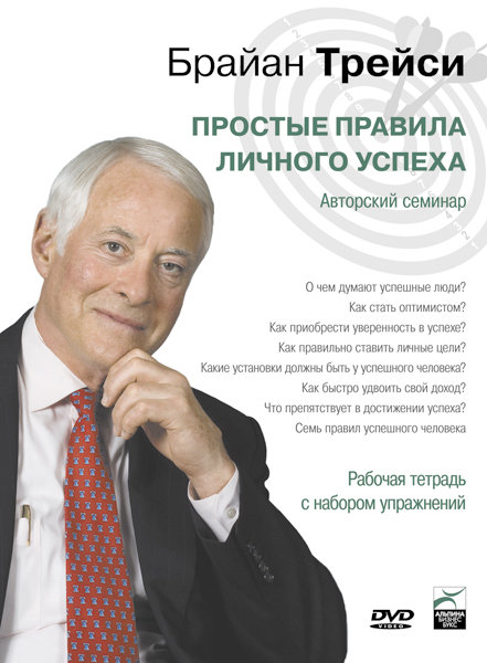 Простые правила личного успеха (Аудиокнига) - Трей_0.jpg